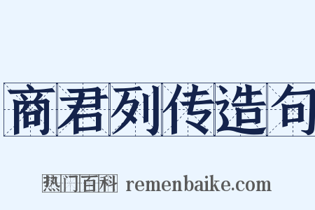 商君列传造句是什么意思的图片